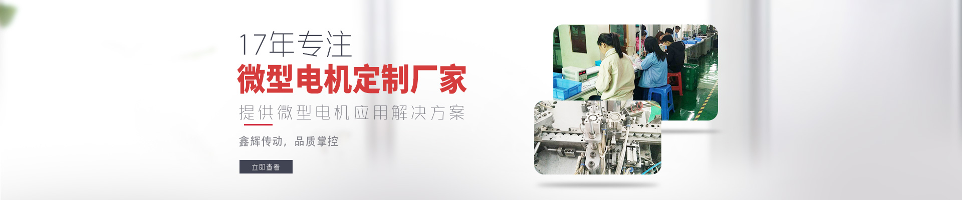 17年專注微型電機定制廠家 鑫輝傳動，品質掌控  提供微型電機應用解決方案